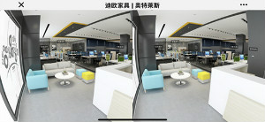 迪欧家具采用酷家乐3D云设计系统为旗下办公家具-奥特莱斯品牌开发的线上VR电子展厅