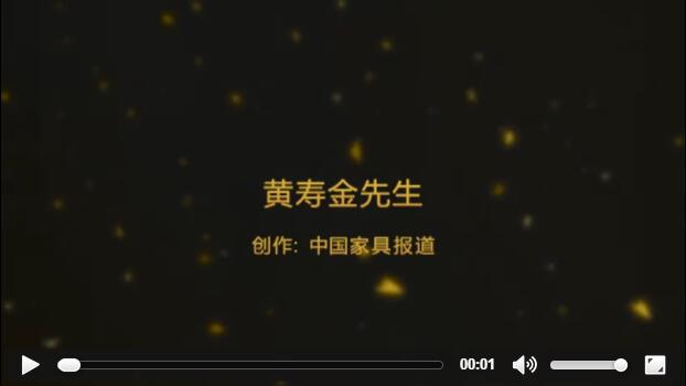 迪欧家具董事长接受中国家具报道记者采访