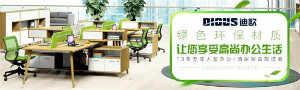 迪欧环保办公家具