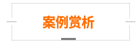 案例赏析