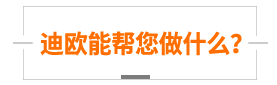 迪欧招商