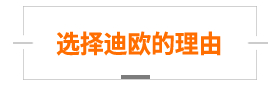 选择迪欧的理由