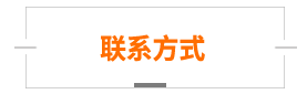 联系方式