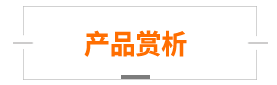 产品赏析