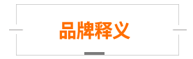 品牌释义